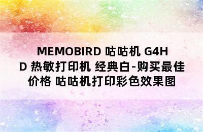 MEMOBIRD 咕咕机 G4HD 热敏打印机 经典白-购买最佳价格 咕咕机打印彩色效果图